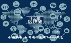 全面指南：如何有效使用