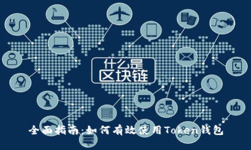 全面指南：如何有效使用Token钱包