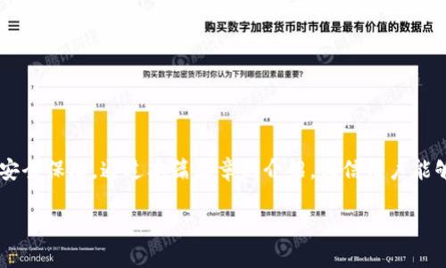    如何在TokenTokenIM钱包中安全存放XRP？  / 

 guanjianci  TokenTokenIM钱包, XRP存储, 加密货币钱包, 数字资产安全  /guanjianci 

### 内容主体大纲

1. **引言**
   - 介绍TokenTokenIM钱包
   - XRP的背景与重要性

2. **TokenTokenIM钱包概述**
   - 什么是TokenTokenIM钱包
   - TokenTokenIM钱包的特点

3. **XRP的特点与优势**
   - XRP的基本信息
   - XRP在加密货币市场中的地位

4. **为什么选择TokenTokenIM钱包存放XRP**
   - 用户体验
   - 资产安全性
   - 多种币种支持

5. **如何在TokenTokenIM钱包中存放XRP**
   - 创建TokenTokenIM钱包账户
   - 添加XRP到钱包步骤
   - 注意事项

6. **TokenTokenIM钱包的安全性分析**
   - 加密技术应用
   - 资产备份与恢复

7. **常见问题解答**
   - TokenTokenIM钱包常见问题汇总

8. **总结**
   - 使用TokenTokenIM钱包存放XRP的优势
   - 最后建议

### 引言

在当今加密货币快速发展的背景下，越来越多的用户开始关注如何安全、方便地存储自己的数字资产。其中，TokenTokenIM钱包作为一款功能强大的加密货币钱包，受到了广泛的关注。而XRP，作为一种重要的数字货币，其快速的交易速度和低廉的交易费用使得它在市场中占有一席之地。本篇文章将深入探讨如何在TokenTokenIM钱包中安全地存放XRP。

### TokenTokenIM钱包概述

#### 什么是TokenTokenIM钱包

TokenTokenIM钱包是一款为用户提供多种功能的加密货币钱包。它不仅支持多种主流数字货币的存储和交易，还具备用户友好的界面和强大的安全性。用户可以通过移动端和电脑版轻松管理自己的数字资产。

#### TokenTokenIM钱包的特点

TokenTokenIM钱包的主要特点包括：

- **多币种支持**：支持比特币、以太坊、XRP等多种加密货币。
- **安全性高**：采用行业最高标准的加密技术保护用户数据。
- **用户友好**：的界面设计使得新手用户也能快速上手。
- **交易速度快**：交易确认时间短，用户体验良好。

### XRP的特点与优势

#### XRP的基本信息

XRP是Ripple公司开发的一种数字货币，主要用于解决传统金融系统中的跨境支付问题。其设计目标是提高转账效率，避免高昂的手续费和较长的处理时间。

#### XRP在加密货币市场中的地位

作为市值排名前列的数字货币，XRP在市场中不仅有广泛的接受度，还与多家金融机构合作，以推动全球支付的创新。这使得它在加密领域有着不可忽视的价值。

### 为什么选择TokenTokenIM钱包存放XRP

#### 用户体验

TokenTokenIM钱包提供简洁的操作流程，使得用户能够方便地进行资产管理。即使是新手用户也能够轻松使用，从而吸引了大量的用户。

#### 资产安全性

TokenTokenIM钱包在安全性方面采取了一系列措施，如多重签名和冷存储技术，确保用户的资产不会受到黑客攻击和其他潜在风险。

#### 多种币种支持

除了XRP，TokenTokenIM钱包还支持其他多种加密货币，使得用户能够在一个平台上管理多种数字资产，方便快捷。

### 如何在TokenTokenIM钱包中存放XRP

#### 创建TokenTokenIM钱包账户

在使用TokenTokenIM钱包之前，用户需要首先创建一个钱包账户。该过程简单易懂，用户只需填写必要的信息并设置安全密码即可。

#### 添加XRP到钱包步骤

1. 打开TokenTokenIM钱包。
2. 选择“添加资产”功能，找到XRP并点击。
3. 按照提示完成XRP的充值流程。

#### 注意事项

- 确保所使用的网络环境安全。
- 备份好钱包的助记词，以防止数据丢失。
- 定期检查账户的交易记录，确保没有异常。

### TokenTokenIM钱包的安全性分析

#### 加密技术应用

TokenTokenIM钱包采用了高强度的加密技术，确保用户的私钥和交易信息不会被泄露。此外，该钱包使用了业界领先的安全协议，保障用户数据的完整性和保密性。

#### 资产备份与恢复

用户在创建钱包时，会获得助记词。这是恢复钱包的唯一途径，用户需妥善保管。同时，TokenTokenIM钱包提供了云备份功能，用户可以选择是否启用，以保护丢失的资产。

### 常见问题解答

在这一部分，我们将集中回答一些用户对TokenTokenIM钱包和XRP存储的常见问题。

#### 问题1：TokenTokenIM钱包安全吗？

TokenTokenIM钱包使用高强度加密技术并实施多重防护措施，以保障用户资产的安全性。同时，用户也应主动采用安全措施，如定期更改密码，防止钓鱼攻击。

#### 问题2：如何找回丢失的TokenTokenIM钱包？

如果用户丢失了钱包，可以通过助记词进行恢复，详细步骤为：打开钱包应用，点击“恢复钱包”，输入助记词后重新设置密码即可。

#### 问题3：可以将XRP转至其他钱包吗？

是的，TokenTokenIM钱包支持XRP的提取功能，用户可将XRP转至其他支持XRP的钱包，但在转账时需留意网络费用。

#### 问题4：XRP的充值时间是多久？

通常情况下，XRP的充值时间较快，基本可以在几分钟内完成。但在网络繁忙的情况下，可能会有所延迟。

#### 问题5：TokenTokenIM钱包是否支持离线存储？

TokenTokenIM钱包本身为线上钱包，但用户可以将私钥导出后进行离线存储，提供额外的安全保护。

#### 问题6：如何保障钱包的安全性？

用户需妥善保管助记词和密码，并定期更新。同时，确保在安全的网络环境中访问钱包，避免公共场所的Wi-Fi。

#### 问题7：使用TokenTokenIM钱包需要支付费用吗？

TokenTokenIM钱包本身不收取年费或使用费，但在进行交易时，用户需支付相应的网络费用。

### 总结

在总结中，我们可以确认TokenTokenIM钱包是一款值得信赖的数字资产管理工具。对于希望安全存放XRP的用户而言，它提供了优质的用户体验和强大的安全保障。通过本篇文章的介绍，相信用户能够获得关于如何在TokenTokenIM钱包中存放XRP的全面知识和解决方案。

请继续查看上述内容并进行扩展，详细阐述每个部分，确保符合要求的字数。