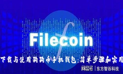 如何下载与使用狗狗币手机钱包：简单步骤和实用技巧