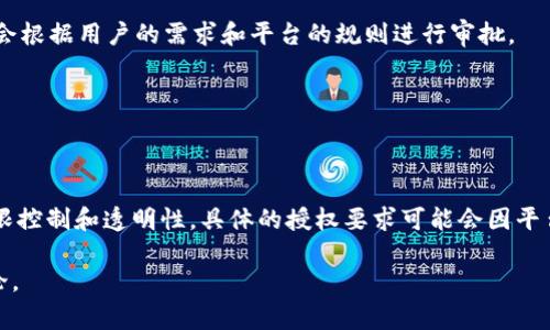 在Tokenim等区块链或数字资产管理平台中，资源管理是否需要授权通常取决于平台的具体机制和设计。一般来说，以下几个方面需要考虑：

### 授权的必要性

1. **安全性**：授权机制可以帮助确保只有经过验证的用户能够访问敏感的信息或执行关键操作。这对于保护用户资产和信息的安全至关重要。

2. **权限控制**：在多用户环境中，不同的用户可能需要不同的访问权限。授权允许系统管理员为特定用户分配特定权限，确保操作的合规性。

3. **透明性**：通过记录哪些用户获得了哪些权限，系统可以提供更高的透明度，方便后续审计或问题追踪。

### Tokenim中的资源管理

在Tokenim的具体实施中，资源管理的授权可能包括以下几个方面：

- **用户角色**：用户可以被分配不同的角色（如管理员、普通用户等），每种角色拥有不同的权限。

- **资产访问**：用户可能需要经过授权才能查看或操作某些特定的资产或数据。

- **操作限制**：某些关键操作（如资金转移）通常需要额外的授权步骤，比如多重签名等，以防止未授权操作。

### 实际操作

在使用Tokenim或类似平台时，用户通常需要遵循以下流程：

1. **注册账户**：用户先要注册账户，填写相关信息。

2. **身份验证**：平台可能会要求进行身份验证，以确认用户的身份。

3. **权限设置**：用户在账户设置中可以申请特定的权限，管理员会根据用户的需求和平台的规则进行审批。

4. **操作执行**：获得授权后，用户就可以进行相关操作。

### 结论

综上所述，Tokenim中的资源管理通常需要授权，以确保安全性、权限控制和透明性。具体的授权要求可能会因平台设计而有所不同，因此用户在使用时应仔细查阅相关文档或说明。

如有更具体的需求或问题，请提供详细背景，以便进行更深入的讨论。