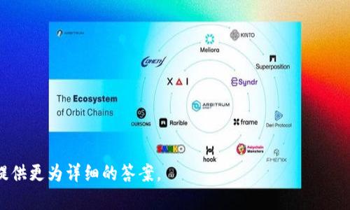 关于“tokenim和tp钱包通用吗”的问题，我们可以先理解这两个概念，然后具体分析它们的通用性。

### Tokenim和TP钱包简介

#### Tokenim
Tokenim 是一种加密货币钱包，主要用于存储、接收和发送各种数字资产。它可能支持多种区块链和加密货币，用户通过Tokenim可以方便地管理自己的加密资产。

#### TP钱包
TP钱包（Trust Wallet）是一款流行的加密货币钱包，支持广泛的数字资产和代币，用户可以在其中存储和管理不同类型的加密货币。此外，TP钱包还提供去中心化交易服务，用户可以直接在钱包内进行交易。

### 通用性分析

对于“tokenim和tp钱包通用吗”的问题，主要取决于以下几个方面：

1. **代币标准**：
   如果Tokenim和TP钱包都支持相同的加密货币或代币标准（如ERC-20, BEP-20等），那么它们可以实现通用性。用户可以将 Tokenim 中的资产转移到 TP 钱包，反之亦然。

2. **互操作性**：
   这两个钱包之间的互操作性是决定它们是否能够互通的关键。如果两者都支持相同的区块链网络和合约，那么用户可以方便地进行资产转移。

3. **安全性和兼容性**：
   在将资产从一个钱包转移到另一个钱包时，用户需要确保钱包的安全性和兼容性。如果Tokenim和TP钱包在技术上易于相互识别和验证交易，则用户可以无缝地完成资产转移。

4. **用户体验**：
   用户在不同钱包之间进行操作时的体验如何也影响通用性。如果Tokenim和TP钱包都有良好的用户界面和操作指南，用户更容易在两个钱包之间进行资产管理。

### 结论

综上所述，Tokenim和TP钱包的通用性取决于多种因素，包括支持的代币标准、互操作性、安全性和用户体验等。如果用户打算在两个钱包之间进行资产转移，建议仔细阅读相关文档，并确保将在两个钱包中转移的资产类型相互兼容。 

### 相关问题（每个问题将深入探讨）

1. **Tokenim和TP钱包支持哪种加密货币和代币？**
2. **如何在Tokenim和TP钱包之间转移资产？**
3. **Tokenim和TP钱包的安全性如何？**
4. **怎样确保在不同钱包之间交易的安全？**
5. **用户在使用Tokenim和TP钱包时可能遇到的常见问题是什么？**
6. **Tokenim和TP钱包的优势和劣势是什么？**
7. **关于Tokenim和TP钱包的未来展望？**

如果你需要详细探讨以上问题，或者想了解具体的内容，可以进一步说明，我可以为每个问题提供更为详细的答案。