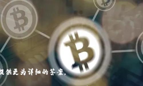 关于“tokenim和tp钱包通用吗”的问题，我们可以先理解这两个概念，然后具体分析它们的通用性。

### Tokenim和TP钱包简介

#### Tokenim
Tokenim 是一种加密货币钱包，主要用于存储、接收和发送各种数字资产。它可能支持多种区块链和加密货币，用户通过Tokenim可以方便地管理自己的加密资产。

#### TP钱包
TP钱包（Trust Wallet）是一款流行的加密货币钱包，支持广泛的数字资产和代币，用户可以在其中存储和管理不同类型的加密货币。此外，TP钱包还提供去中心化交易服务，用户可以直接在钱包内进行交易。

### 通用性分析

对于“tokenim和tp钱包通用吗”的问题，主要取决于以下几个方面：

1. **代币标准**：
   如果Tokenim和TP钱包都支持相同的加密货币或代币标准（如ERC-20, BEP-20等），那么它们可以实现通用性。用户可以将 Tokenim 中的资产转移到 TP 钱包，反之亦然。

2. **互操作性**：
   这两个钱包之间的互操作性是决定它们是否能够互通的关键。如果两者都支持相同的区块链网络和合约，那么用户可以方便地进行资产转移。

3. **安全性和兼容性**：
   在将资产从一个钱包转移到另一个钱包时，用户需要确保钱包的安全性和兼容性。如果Tokenim和TP钱包在技术上易于相互识别和验证交易，则用户可以无缝地完成资产转移。

4. **用户体验**：
   用户在不同钱包之间进行操作时的体验如何也影响通用性。如果Tokenim和TP钱包都有良好的用户界面和操作指南，用户更容易在两个钱包之间进行资产管理。

### 结论

综上所述，Tokenim和TP钱包的通用性取决于多种因素，包括支持的代币标准、互操作性、安全性和用户体验等。如果用户打算在两个钱包之间进行资产转移，建议仔细阅读相关文档，并确保将在两个钱包中转移的资产类型相互兼容。 

### 相关问题（每个问题将深入探讨）

1. **Tokenim和TP钱包支持哪种加密货币和代币？**
2. **如何在Tokenim和TP钱包之间转移资产？**
3. **Tokenim和TP钱包的安全性如何？**
4. **怎样确保在不同钱包之间交易的安全？**
5. **用户在使用Tokenim和TP钱包时可能遇到的常见问题是什么？**
6. **Tokenim和TP钱包的优势和劣势是什么？**
7. **关于Tokenim和TP钱包的未来展望？**

如果你需要详细探讨以上问题，或者想了解具体的内容，可以进一步说明，我可以为每个问题提供更为详细的答案。