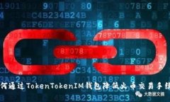 如何通过TokenTokenIM钱包降