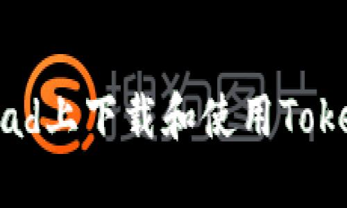 如何在iPad上下载和使用Tokenim钱包