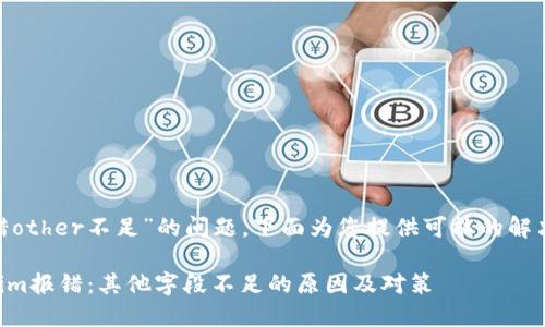 关于“tokenim报错other不足”的问题，下面为您提供可能的解决方案及相关信息：

### 解决Tokenim报错：其他字段不足的原因及对策