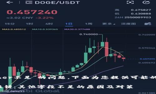 关于“tokenim报错other不足”的问题，下面为您提供可能的解决方案及相关信息：

### 解决Tokenim报错：其他字段不足的原因及对策