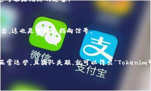 关于“Tokenim是否跑路”，我们需要对这个问题进行深入分析。在讨论之前，先明确“跑路”这一概念，通常是指项目创始人或团队在获得投资后消失，导致投资者的资金无法回收。下面是一些关于Tokenim的详细信息和答案。

### Tokenim项目简介

Tokenim是一种致力于加密货币和区块链技术的项目，旨在提供一个安全、透明的交易平台，以及相关的金融服务。然而，由于区块链领域的迅速发展和变化，类似项目的存续性和合法性常常受到质疑。

### Tokenim跑路的依据与分析

为了判断Tokenim是否跑路，可以从以下几个方面进行分析：

1. **项目更新与透明度**：观察Tokenim的官方网站、社交媒体以及其他渠道是否正常更新。如果项目停止发布更新，可能表明存在问题。

2. **社区反馈**：调查用户和投资者的反馈。如果有大量用户反映无法提现或联系不到团队，这可能是跑路的迹象。

3. **合规性问题**：如果Tokenim未能遵守相关法律法规，可能会导致运营困境甚至关闭。

4. **资金流动情况**：分析Tokenim的资金流动，如果项目创始人突然抽走大量资金并关闭平台，这也是跑路的指向信号。

### 结论

要确认Tokenim是否跑路，需要对以上点进行详细分析。如果我们收集到的信息显示项目没有正常运营，且团队失联，就可以得出“Tokenim可能跑路”的结论。反之，若项目持续运营、更新频繁并维持良好的用户反馈，则不会认为其跑路。

如果有更多对Tokenim的具体问题，欢迎提出，我将乐意为您进一步解答。