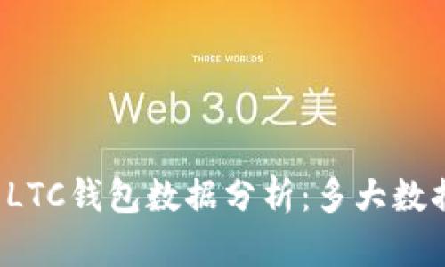 ### LTC钱包数据分析:多大数据容量?