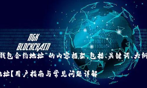 下面是一个关于“tokenim钱包合约地址”的内容框架，包括、关键词、大纲以及相关问题的详细介绍。

什么是Tokenim钱包合约地址？用户指南与常见问题详解