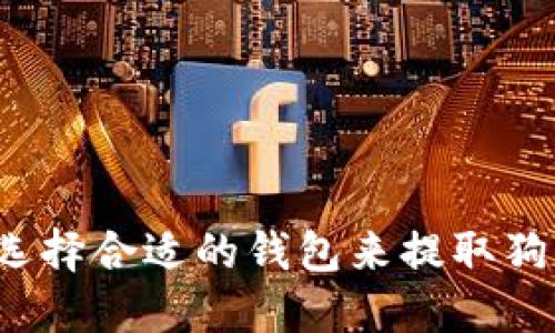 如何选择合适的钱包来提取狗狗币？