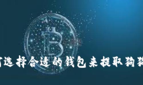 如何选择合适的钱包来提取狗狗币？