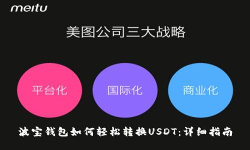 波宝钱包如何轻松转换USDT：详细指南