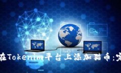 : 如何在Tokenim平台上添加