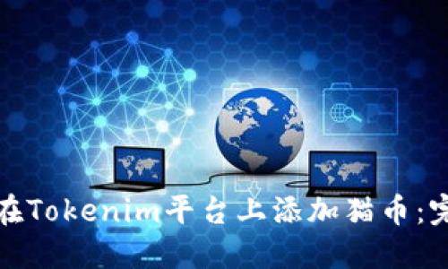 : 如何在Tokenim平台上添加猫币：完整指南