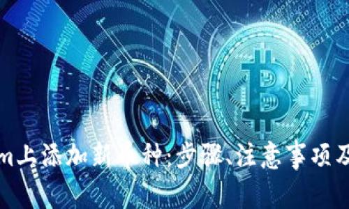如何在Tokenim上添加新币种：步骤、注意事项及常见问题解答