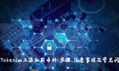 如何在Tokenim上添加新币种