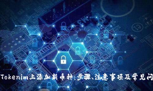 如何在Tokenim上添加新币种：步骤、注意事项及常见问题解答