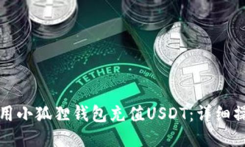 如何使用小狐狸钱包充值USDT：详细操作指南