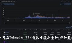 如何在Tokenim TRX钱包中添加