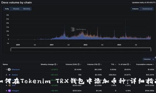 如何在Tokenim TRX钱包中添加币种：详细指南