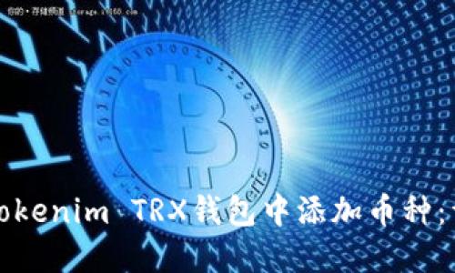 如何在Tokenim TRX钱包中添加币种：详细指南