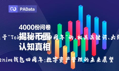 以下是关于“Tokenim钱包四周年”的、相关关键词、大纲和问题。


庆祝Tokenim钱包四周年：数字资产管理的未来展望