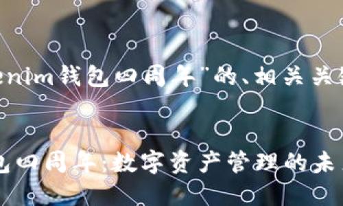 以下是关于“Tokenim钱包四周年”的、相关关键词、大纲和问题。


庆祝Tokenim钱包四周年：数字资产管理的未来展望