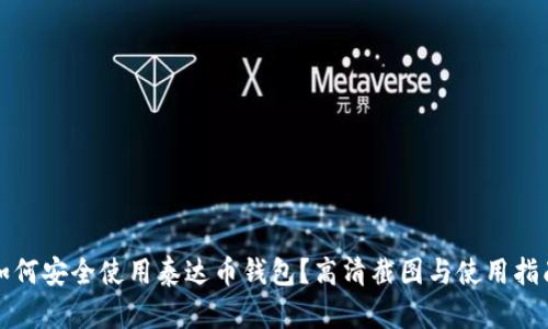 如何安全使用泰达币钱包？高清截图与使用指南