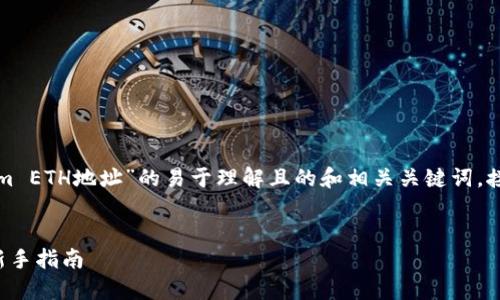 在此，我将为您提供一个关于“Tokenim ETH地址”的易于理解且的和相关关键词。接着，我会提出相关内容的大纲及问题。

### 
如何获取和管理Tokenim ETH地址：新手指南