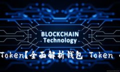 什么是钱包 Token？全面解