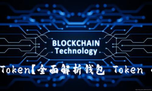 什么是钱包 Token？全面解析钱包 Token 的类型与应用