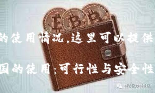 关于TokenIM在美国的使用情况，这里可以提供一些相关信息和分析：

### TokenIM在美国的使用：可行性与安全性分析