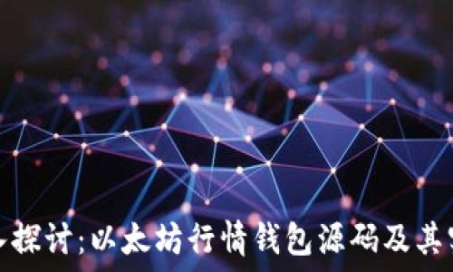   
深入探讨：以太坊行情钱包源码及其实现