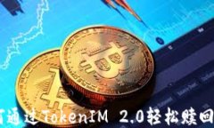 如何通过TokenIM 2.0轻松赎回