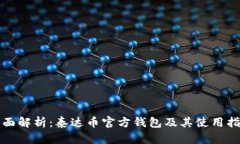 全面解析：泰达币官方钱
