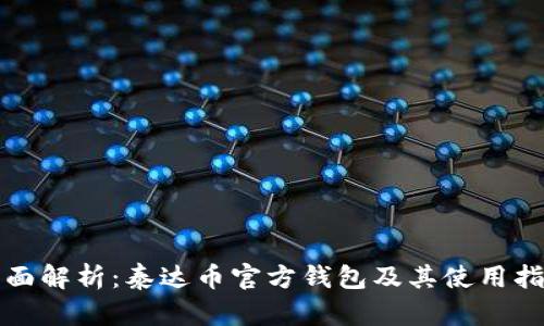 全面解析：泰达币官方钱包及其使用指南