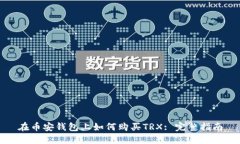 在币安钱包上如何购买T