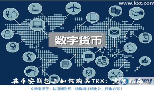 在币安钱包上如何购买TRX: 完整指南