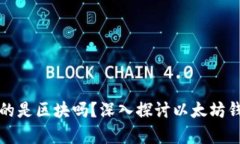 以太坊钱包存放的是区块