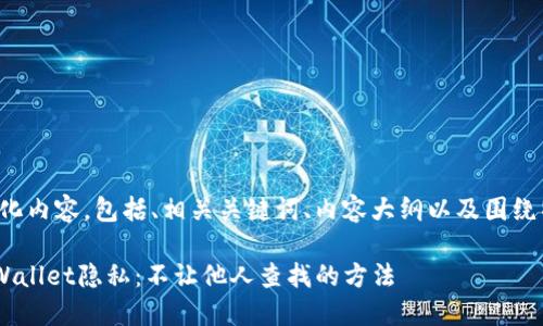 下面是您需要的结构化内容，包括、相关关键词、内容大纲以及围绕特定问题的详细介绍。

如何保护您的TokenWallet隐私：不让他人查找的方法