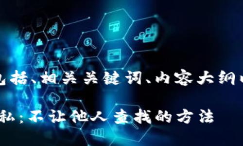 下面是您需要的结构化内容，包括、相关关键词、内容大纲以及围绕特定问题的详细介绍。

如何保护您的TokenWallet隐私：不让他人查找的方法