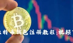 轻松掌握比特币钱包注册