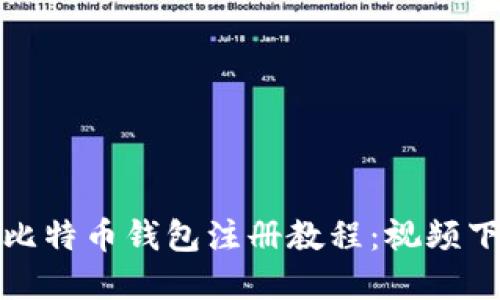轻松掌握比特币钱包注册教程：视频下载全攻略