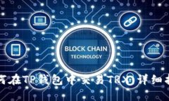 如何在TP钱包中交易TRX：详
