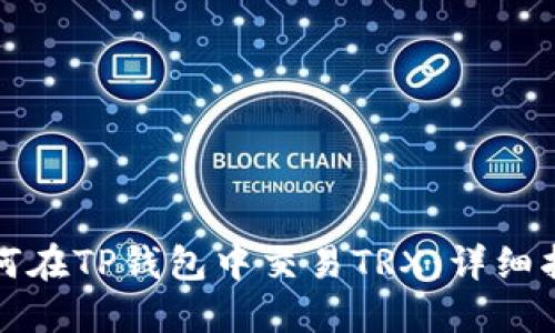 如何在TP钱包中交易TRX：详细指南