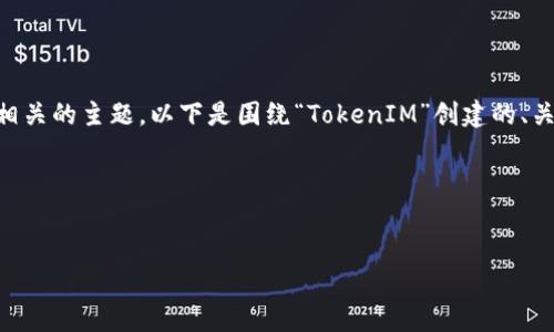 看来你提到的是TokenIM这类与数字资产相关的主题。以下是围绕“TokenIM”创建的、关键词、内容大纲，以及详细问题解答的示例。

### 与关键词


2023年TokenIM：数字资产管理的新选择