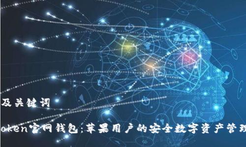 ## 及关键词

IM Token官网钱包：苹果用户的安全数字资产管理利器
