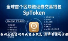 如何找回忘记密码的比特