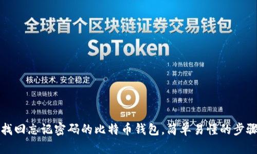 如何找回忘记密码的比特币钱包，简单易懂的步骤指南
